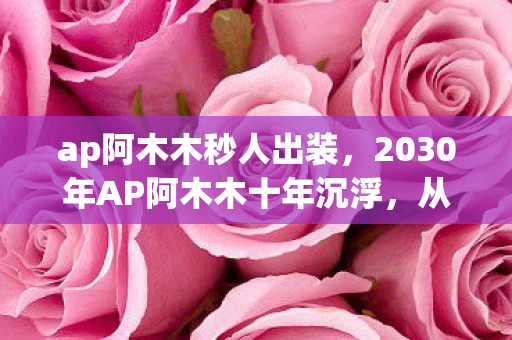 ap阿木木秒人出装,2030年AP阿木木十年沉浮,从冷门到神坛,这伤害数值是BUG吗? ap阿木木秒人出装,2030年AP阿木木十年沉浮,从冷门到神坛,这伤害数值是BUG吗?