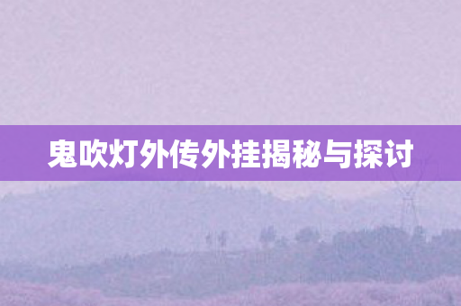 鬼吹灯外传外挂揭秘与探讨