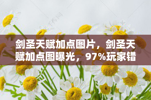剑圣天赋加点图片,剑圣天赋加点图曝光,97%玩家错配的死亡加点,竟藏着300%收益的暴利密码! 剑圣天赋加点图片,剑圣天赋加点图曝光,97%玩家错配的死亡加点,竟藏着300%收益的暴利密码!