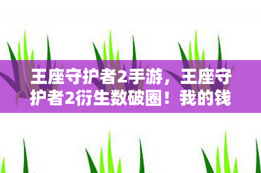 王座守护者2手游,王座守护者2衍生数破圈!我的钱包竟被意想不到的联名周边掏空了 王座守护者2手游,王座守护者2衍生数破圈!我的钱包竟被意想不到的联名周边掏空了