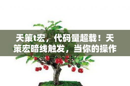 天策t宏，代码量超载！天策宏暗线触发，当你的操作让AI头皮发麻
