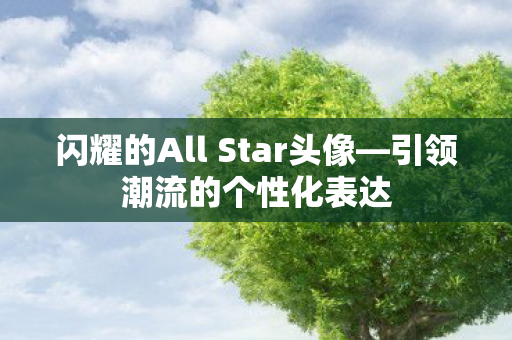闪耀的All Star头像—引领潮流的个性化表达