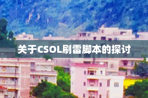 关于CSOL刷雷脚本的探讨