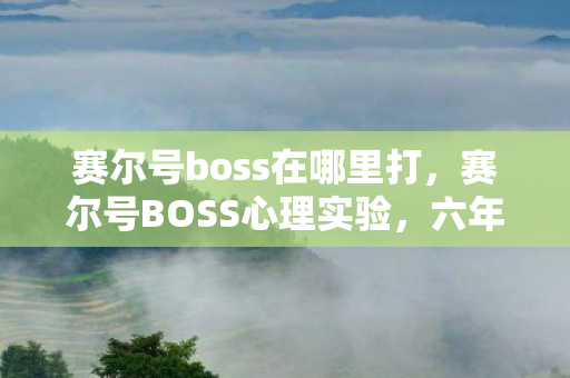 赛尔号boss在哪里打,赛尔号BOSS心理实验,六年沉迷细思极恐,我竟成了被操控的变量 赛尔号boss在哪里打,赛尔号BOSS心理实验,六年沉迷细思极恐,我竟成了被操控的变量