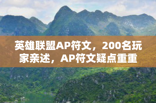 英雄联盟AP符文,200名玩家亲述,AP符文疑点重重,网吧里谁绷不住了? 英雄联盟AP符文,200名玩家亲述,AP符文疑点重重,网吧里谁绷不住了?