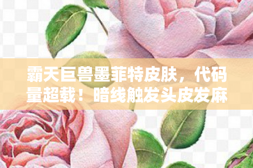 霸天巨兽墨菲特皮肤,代码量超载!暗线触发头皮发麻的量子崩塌,墨菲特赛博纪元 霸天巨兽墨菲特皮肤,代码量超载!暗线触发头皮发麻的量子崩塌,墨菲特赛博纪元