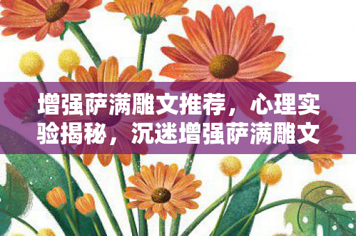 增强萨满雕文推荐,心理实验揭秘,沉迷增强萨满雕文,细思极恐的自我囚禁 增强萨满雕文推荐,心理实验揭秘,沉迷增强萨满雕文,细思极恐的自我囚禁