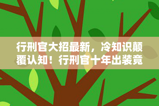 行刑官大招最新,冷知识颠覆认知!行刑官十年出装竟全错,真相让人目瞪口呆! 行刑官大招最新,冷知识颠覆认知!行刑官十年出装竟全错,真相让人目瞪口呆!