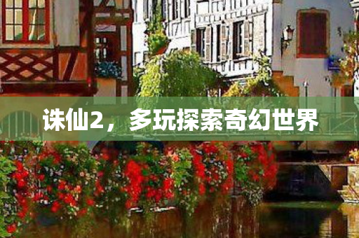 诛仙2，多玩探索奇幻世界