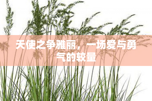 天使之争雅丽，一场爱与勇气的较量