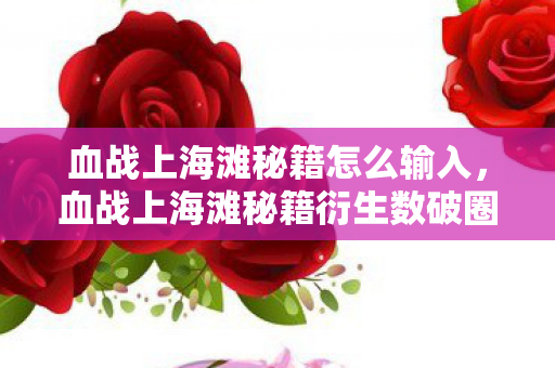 血战上海滩秘籍怎么输入,血战上海滩秘籍衍生数破圈!败家玩家用周边堆出意想不到人生 血战上海滩秘籍怎么输入,血战上海滩秘籍衍生数破圈!败家玩家用周边堆出意想不到人生