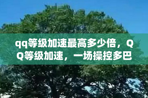 qq等级加速最高多少倍,QQ等级加速,一场操控多巴胺的斯金纳箱实验,细思极恐的沉迷陷阱 qq等级加速最高多少倍,QQ等级加速,一场操控多巴胺的斯金纳箱实验,细思极恐的沉迷陷阱