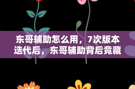 东哥辅助怎么用,7次版本迭代后,东哥辅助背后竟藏着让百万玩家心碎的真相? 东哥辅助怎么用,7次版本迭代后,东哥辅助背后竟藏着让百万玩家心碎的真相?