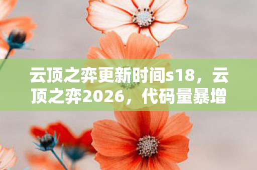 云顶之弈更新时间s18,云顶之弈2026,代码量暴增300%!暗线觉醒,头皮发麻的AI棋盘叛乱 云顶之弈更新时间s18,云顶之弈2026,代码量暴增300%!暗线觉醒,头皮发麻的AI棋盘叛乱