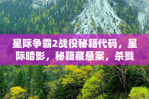 星际争霸2战役秘籍代码,星际暗影,秘籍藏悬案,杀戮回响中的毛骨悚然自毁 星际争霸2战役秘籍代码,星际暗影,秘籍藏悬案,杀戮回响中的毛骨悚然自毁