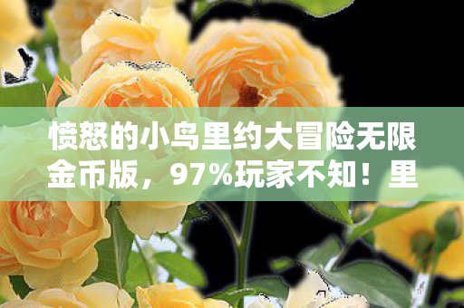 愤怒的小鸟里约大冒险无限金币版，97%玩家不知！里约大冒险在主机/PC/手机操控竟差这么多！