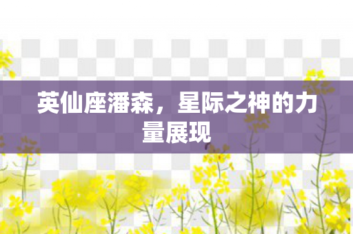 英仙座潘森,星际之神的力量展现 英仙座潘森,星际之神的力量展现