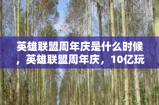 英雄联盟周年庆是什么时候,英雄联盟周年庆,10亿玩家见证!端游主机手游,谁才是操控之王? 英雄联盟周年庆是什么时候,英雄联盟周年庆,10亿玩家见证!端游主机手游,谁才是操控之王?