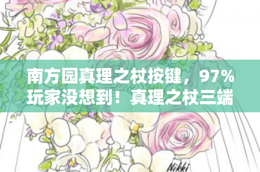 南方园真理之杖按键,97%玩家没想到!真理之杖三端实测,手柄搓招竟比触屏慢0.3秒? 南方园真理之杖按键,97%玩家没想到!真理之杖三端实测,手柄搓招竟比触屏慢0.3秒?