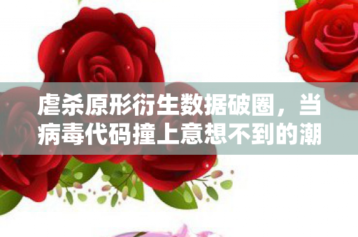 虐杀原形衍生数据破圈，当病毒代码撞上意想不到的潮流宇宙