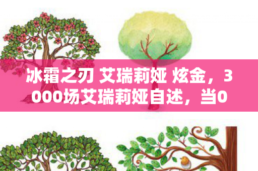 冰霜之刃 艾瑞莉娅 炫金,3000场艾瑞莉娅自述,当0.1秒Q闪成为肌肉记忆,我为何在巅峰赛砸碎键盘? 冰霜之刃 艾瑞莉娅 炫金,3000场艾瑞莉娅自述,当0.1秒Q闪成为肌肉记忆,我为何在巅峰赛砸碎键盘?