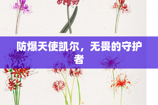 防爆天使凯尔，无畏的守护者