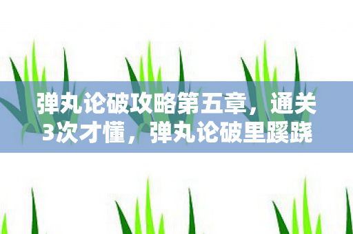 弹丸论破攻略第五章,通关3次才懂,弹丸论破里蹊跷的自相残杀竟让我后背发凉! 弹丸论破攻略第五章,通关3次才懂,弹丸论破里蹊跷的自相残杀竟让我后背发凉!