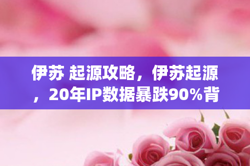 伊苏 起源攻略,伊苏起源,20年IP数据暴跌90%背后,藏着JRPG复兴的黄金密码 伊苏 起源攻略,伊苏起源,20年IP数据暴跌90%背后,藏着JRPG复兴的黄金密码