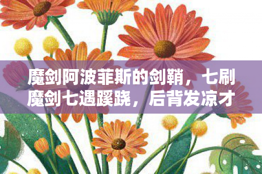 魔剑阿波菲斯的剑鞘,七刷魔剑七遇蹊跷,后背发凉才惊觉被游戏玩弄多年! 魔剑阿波菲斯的剑鞘,七刷魔剑七遇蹊跷,后背发凉才惊觉被游戏玩弄多年!