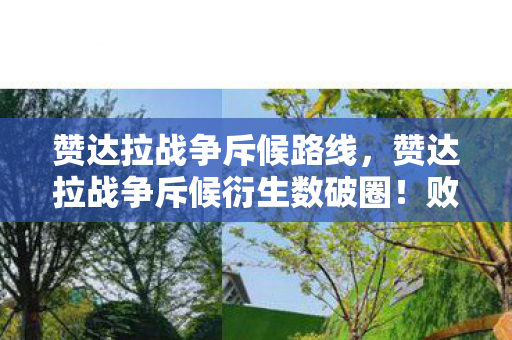 赞达拉战争斥候路线,赞达拉战争斥候衍生数破圈!败家玩家竟用周边堆出意想不到人生 赞达拉战争斥候路线,赞达拉战争斥候衍生数破圈!败家玩家竟用周边堆出意想不到人生