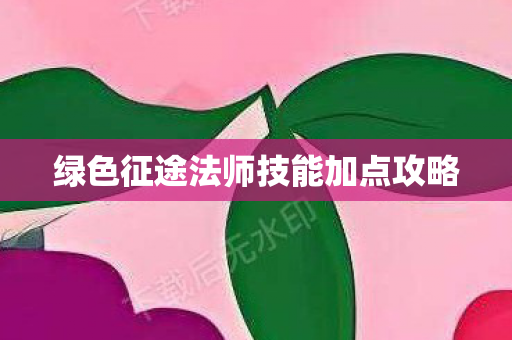 绿色征途法师技能加点攻略