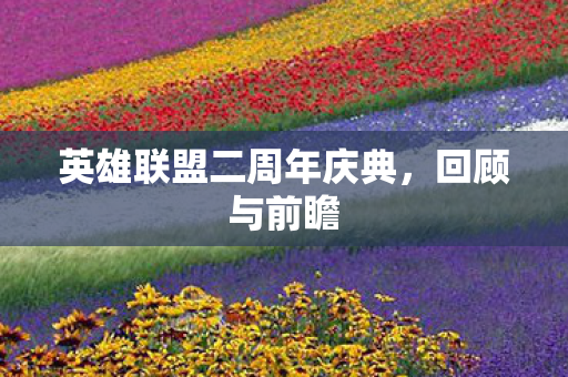 英雄联盟二周年庆典，回顾与前瞻