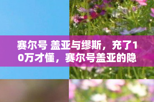 赛尔号 盖亚与缪斯,充了10万才懂,赛尔号盖亚的隐藏付费陷阱,这波操作让我吓掉下巴! 赛尔号 盖亚与缪斯,充了10万才懂,赛尔号盖亚的隐藏付费陷阱,这波操作让我吓掉下巴!
