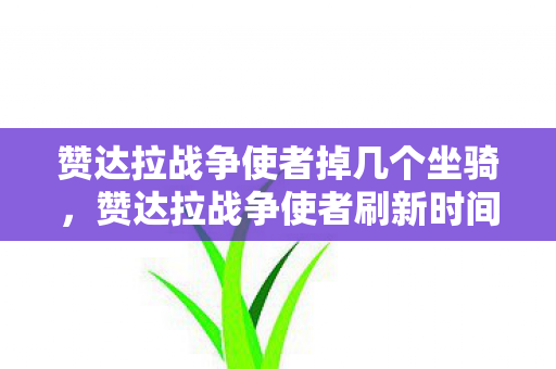 赞达拉战争使者掉几个坐骑,赞达拉战争使者刷新时间衍生300%热度,破圈联动音乐综艺竟成新潮流? 赞达拉战争使者掉几个坐骑,赞达拉战争使者刷新时间衍生300%热度,破圈联动音乐综艺竟成新潮流?