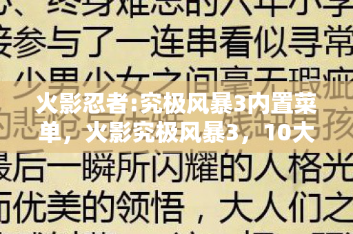 火影忍者:究极风暴3内置菜单,火影究极风暴3,10大隐藏设计竟藏着颠覆认知的玩家体验陷阱? 火影忍者:究极风暴3内置菜单,火影究极风暴3,10大隐藏设计竟藏着颠覆认知的玩家体验陷阱?