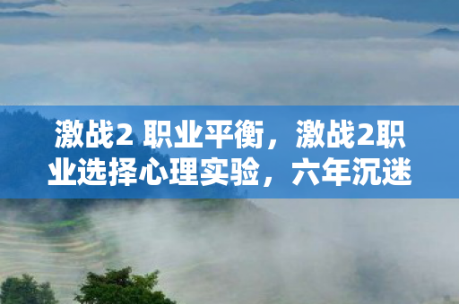 激战2职业选择心理实验图片