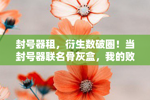 我的败家人生迎来意想不到终章图片