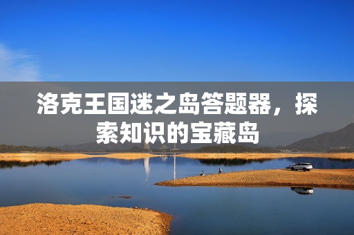 洛克王国迷之岛答题器，探索知识的宝藏岛