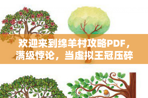 欢迎来到绵羊村攻略PDF,满级悖论,当虚拟王冠压碎现实脊梁,2027年最锋利的生存寓言 欢迎来到绵羊村攻略PDF,满级悖论,当虚拟王冠压碎现实脊梁,2027年最锋利的生存寓言