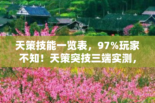 天策技能一览表,97%玩家不知!天策突技三端实测,手感差距竟比马里亚纳海沟还深? 天策技能一览表,97%玩家不知!天策突技三端实测,手感差距竟比马里亚纳海沟还深?