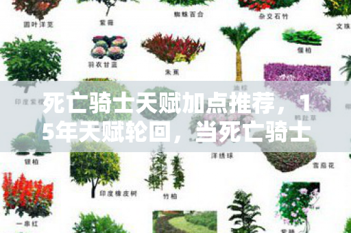 死亡骑士天赋加点推荐,15年天赋轮回,当死亡骑士的符文剑最后一次斩碎黎明 死亡骑士天赋加点推荐,15年天赋轮回,当死亡骑士的符文剑最后一次斩碎黎明