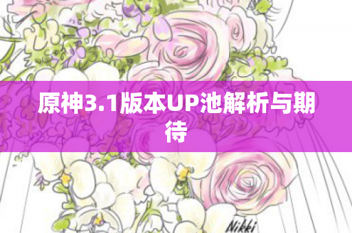 原神3.1版本UP池解析与期待