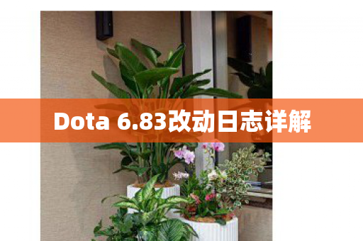 Dota 6.83改动日志详解
