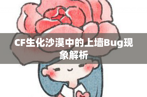 CF生化沙漠中的上墙Bug现象解析