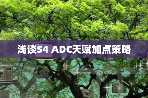 浅谈S4 ADC天赋加点策略