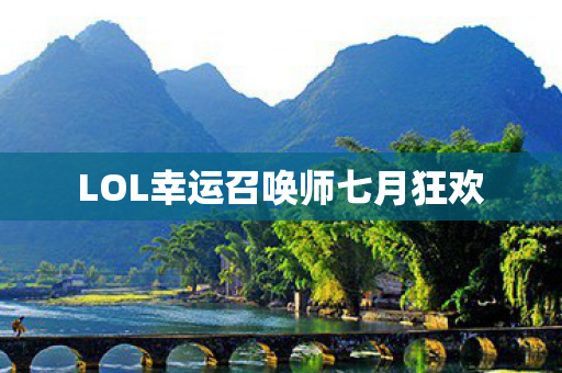 LOL幸运召唤师七月狂欢