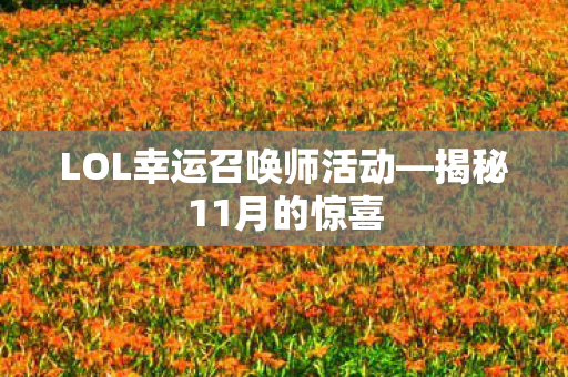LOL幸运召唤师活动—揭秘11月的惊喜