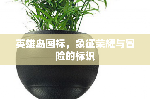 英雄岛图标，象征荣耀与冒险的标识