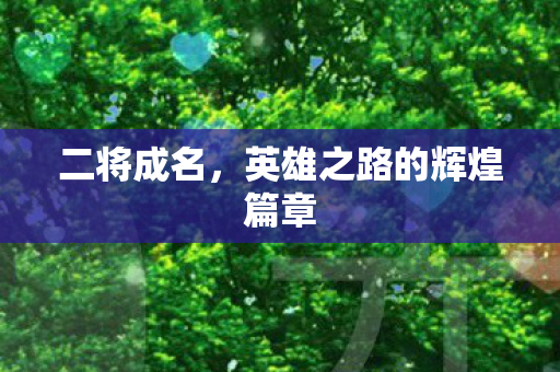 二将成名，英雄之路的辉煌篇章