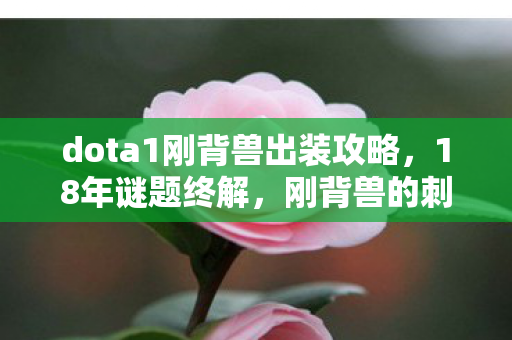 dota1刚背兽出装攻略,18年谜题终解,刚背兽的刺甲为何总在泪目时刻碎裂? dota1刚背兽出装攻略,18年谜题终解,刚背兽的刺甲为何总在泪目时刻碎裂?